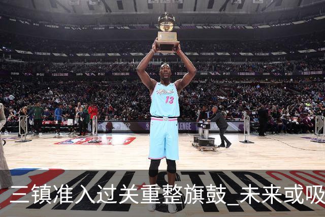 三镇准入过关重整旗鼓 未来或吸收更多沧州球员加盟