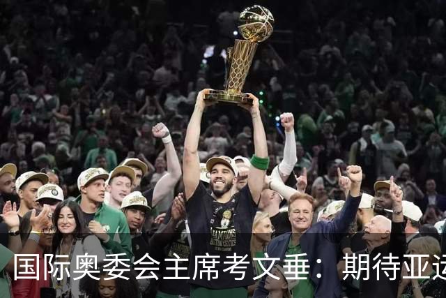 国际奥委会主席考文垂：期待亚运会与奥运会更紧密衔接