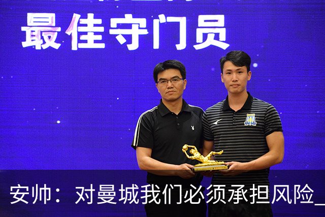 安帅：对曼城我们必须承担风险 皇马有能力逆转