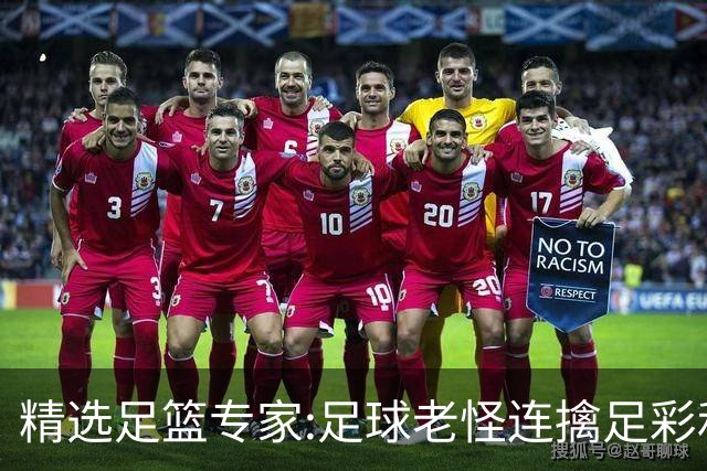 精选足篮专家:足球老怪连擒足彩和任九!竞彩6连红