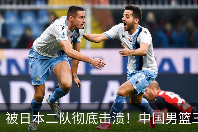 被日本二队彻底击溃！中国男篮三大致命短板显露，郭士强或面临下课危机