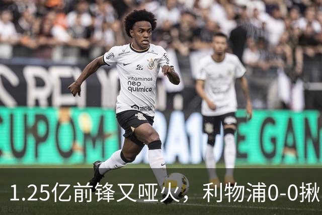 1.25亿前锋又哑火，利物浦0-0揪出大问题：全场拉边不进球